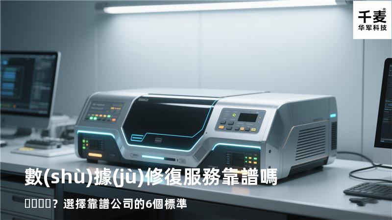 數(shù)據(jù)修復服務靠譜嗎？選擇靠譜公司的6個標準